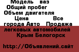  › Модель ­ ваз 21053 › Общий пробег ­ 80 000 › Объем двигателя ­ 1 500 › Цена ­ 30 000 - Все города Авто » Продажа легковых автомобилей   . Крым,Белогорск